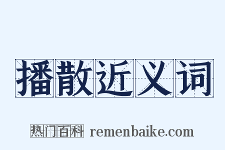 播散近义词是什么意思的图片